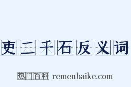 吏二千石反义词是什么意思的图片